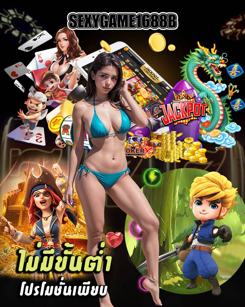 sexygame1688b สมัคร