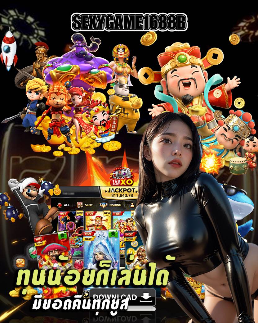 sexygame1688b ฝากถอน