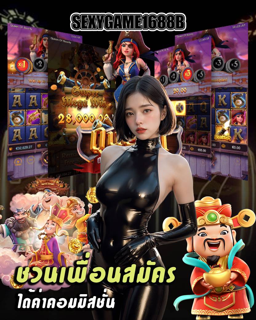 sexygame1688b เว็บตรง