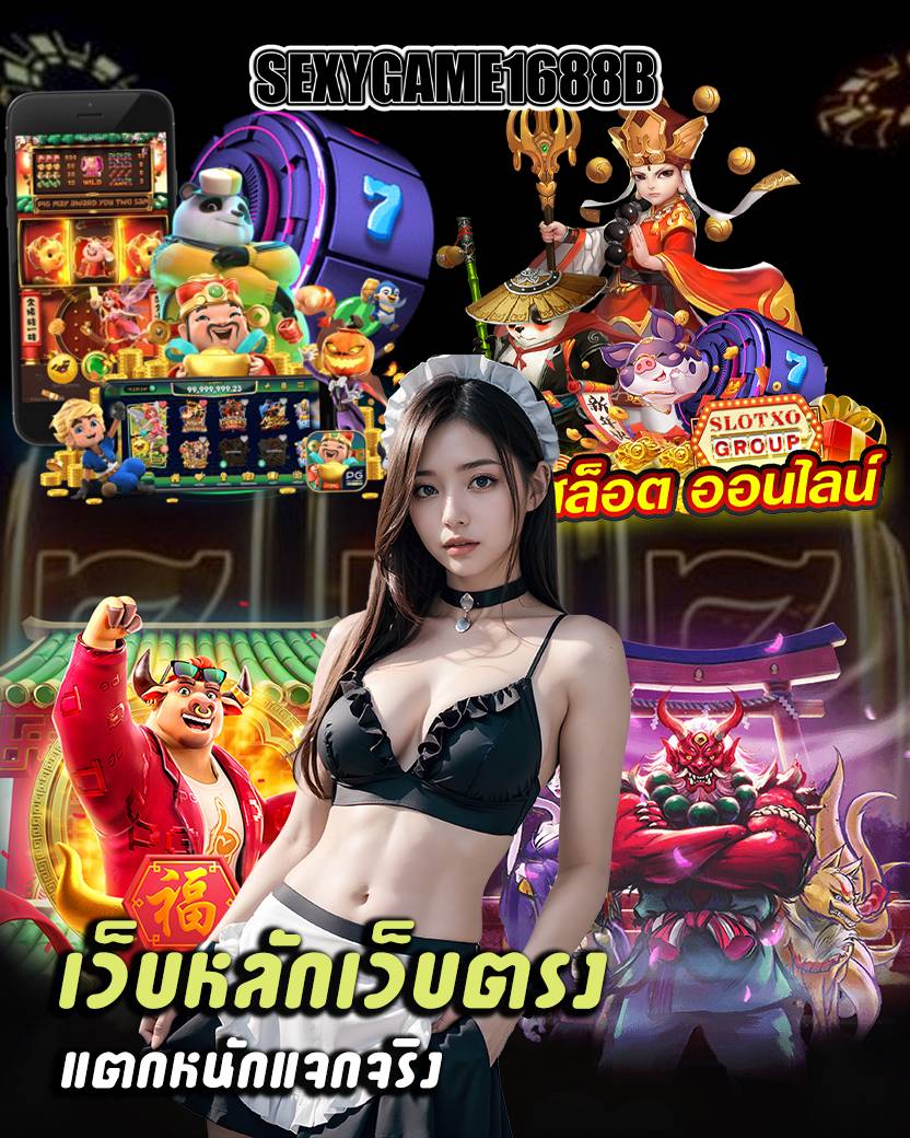 sexygame1688b คาสิโน